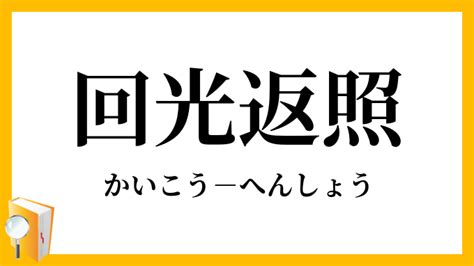 回向返照|回光返照・回向返照の意味「自分自信に光を当てる」。